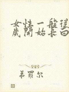 女性一般从多少岁开始长白头发