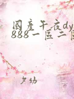 国产午夜dy8888一区二区三区