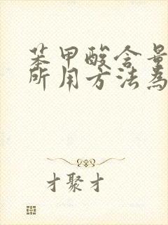 苯甲酸含量测定所用方法为