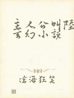 主人公叫陆仁的玄幻小说