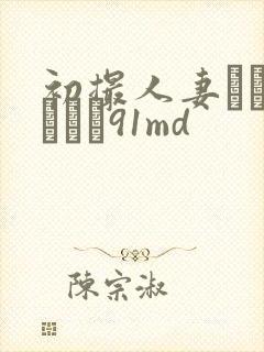 初撮人妻ドキュメント91md