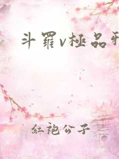 斗罗v极品邪神
