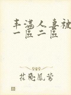丰满人妻被中出一区二区