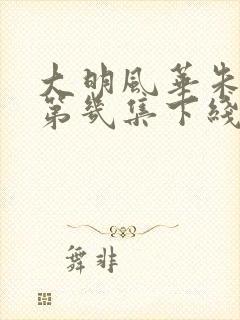 大明风华朱高煦第几集下线