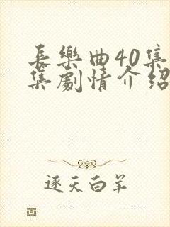 长乐曲40集分集剧情介绍