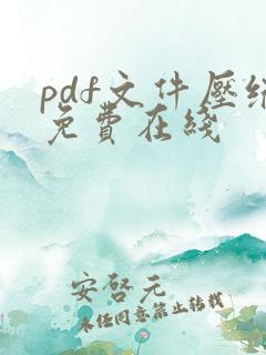 pdf文件压缩免费在线