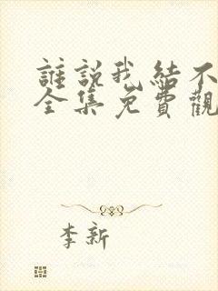 谁说我结不了婚全集免费观看