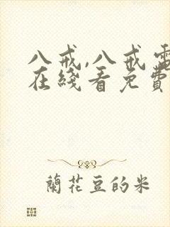 八戒,八戒电影在线看免费版