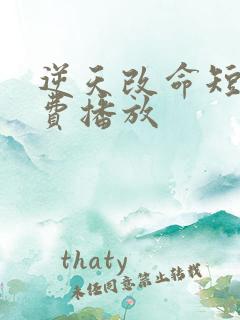逆天改命短剧免费播放