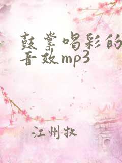 鼓掌喝彩的声音音效mp3