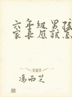 六年级男孩厌学家长应该怎么做