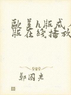 欧美h版成人h版在线播放