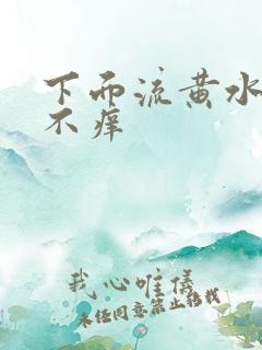 下面流黄水不臭不痒