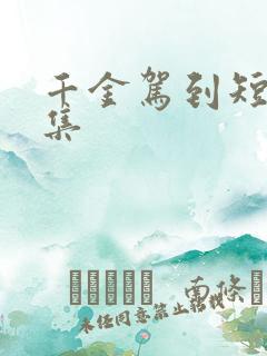 千金驾到短剧全集