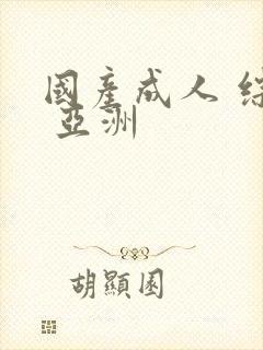 国产成人 综合 亚洲