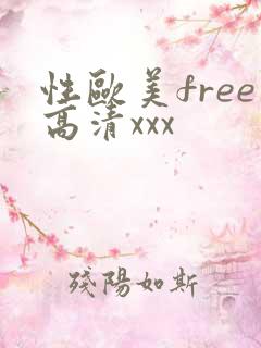 性欧美free高清xxx