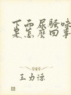 下面尿骚味很浓是怎么回事