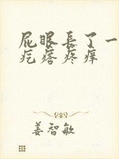 屁眼长了一个肉疙瘩疼痒