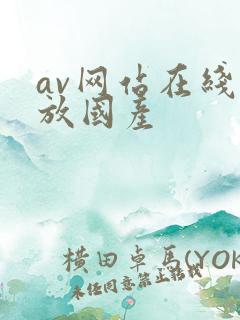 av网站在线播放国产