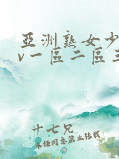 亚洲熟女少妇av一区二区三区