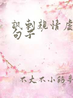 讽刺亲情虚伪的句子
