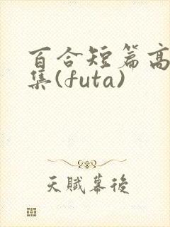 百合短篇高h合集(futa)