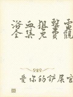 浴血狙击电视剧全集免费观看高清