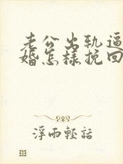 老公出轨逼我离婚怎样挽回