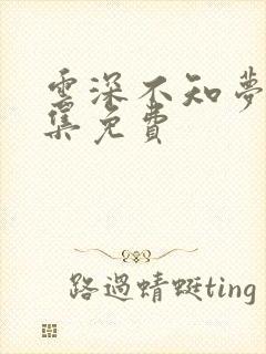 云深不知梦第5集免费