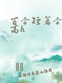 百合短篇合集(高h