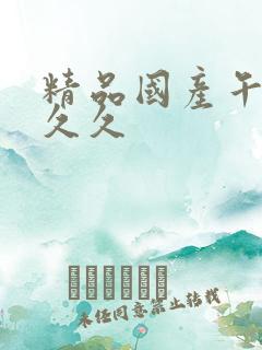 精品国产午夜久久久