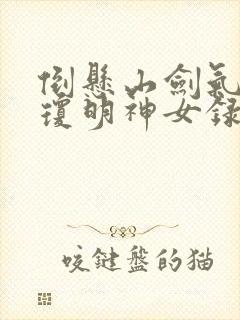 倒悬山剑气长存琼明神女录