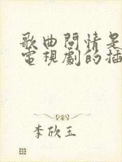 歌曲问情是哪部电视剧的插曲