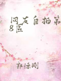 网友自拍第二页8区
