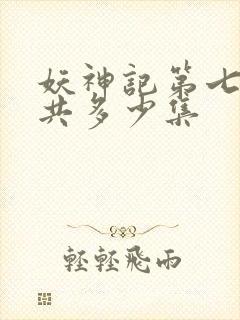 妖神记第七季一共多少集