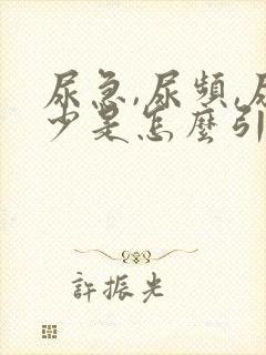 尿急,尿频,尿少是怎么引起