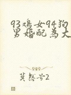 93鸡女94狗男婚配为大忌