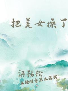 把美女操了视频