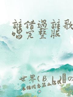 谁错过谁歌曲原唱完整版