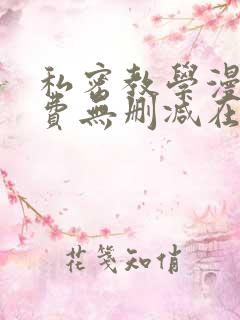 私密教学漫画免费无删减在线阅读