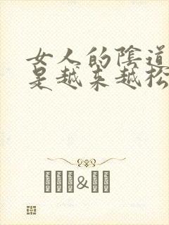 女人的阴道是不是越来越松