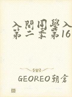 入间同学入魔了第二季第16集