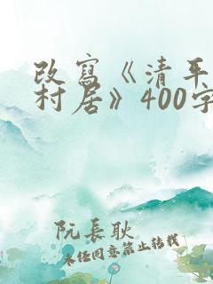 改写《清平乐.村居》400字