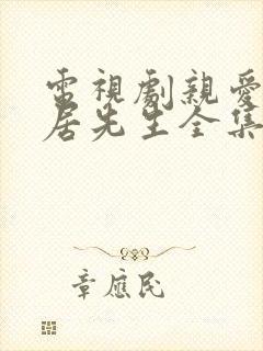 电视剧亲爱的隐居先生全集免费观看