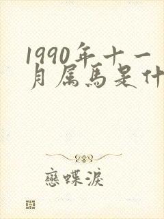 1990年十一月属马是什么命