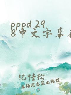 pppd 298中文字幕在线观看