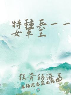 特种兵一一霸上女军王