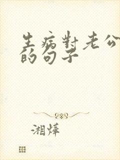 生病对老公失望的句子