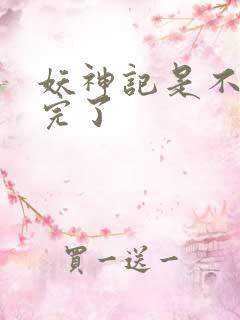 妖神记是不是写完了