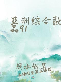 亚洲综合欧美精品91